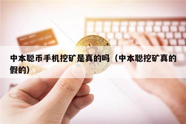 中本聪币手机挖矿是真的吗（中本聪挖矿真的假的）-第1张图片-币安app下载