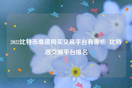 欧意交意所app下载苹果手机-2022比特币靠谱购买交易平台有哪些-第1张图片-币安app下载