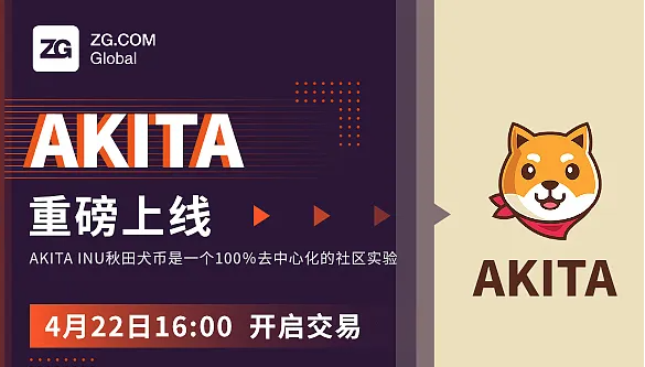 秋田犬币akita币最新消息（实时更新）-第1张图片-币安app下载