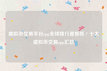 欧意交意所app下载2022-虚拟币交易平台app全球排行是那些-第1张图片-币安app下载