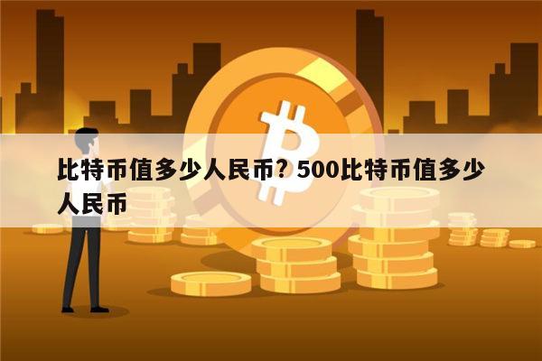 比特币最早多少钱一个 比特币一个