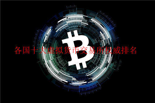 十大虚拟货币交易所权威排名 各国虚拟币交易所排名一览-第1张图片-币安app下载