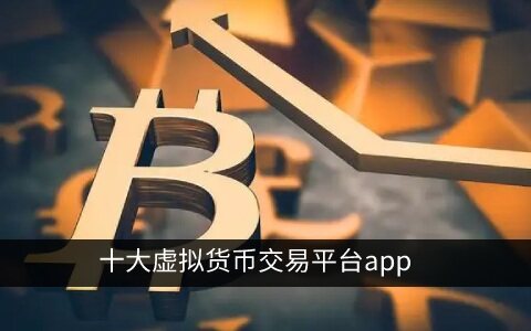 十大虚拟货币交易平台app 全球交易所综合实力-第1张图片-币安app下载