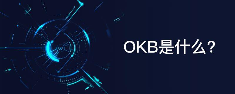 OKEx平台币OKB简单介绍-第1张图片-币安app下载