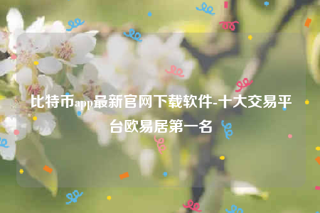 欧意下载最新官方app-比特币app最新官网下载软件-第1张图片-币安app下载