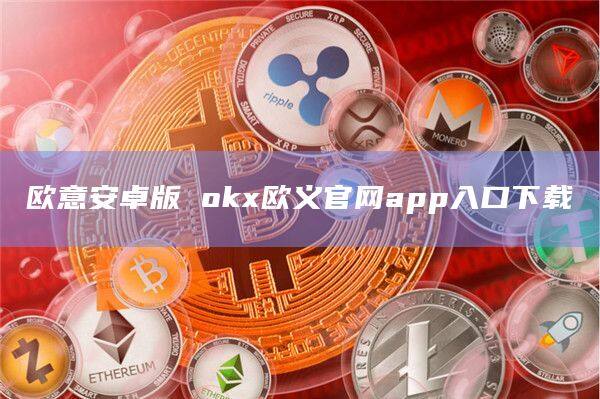芝麻开门安卓版 Gate.io欧义官网app入口下载-第1张图片-币安app下载