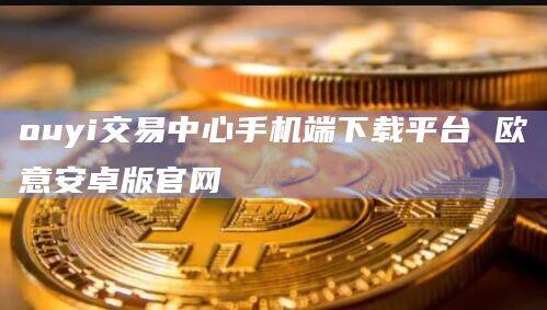 ouyi交易中心手机端下载平台 芝麻开门安卓版官网-第1张图片-币安app下载