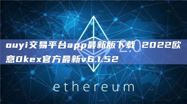 ouyi交易平台app最新版下载 2022芝麻开门0k官方最新v6.1.52-第1张图片-币安app下载