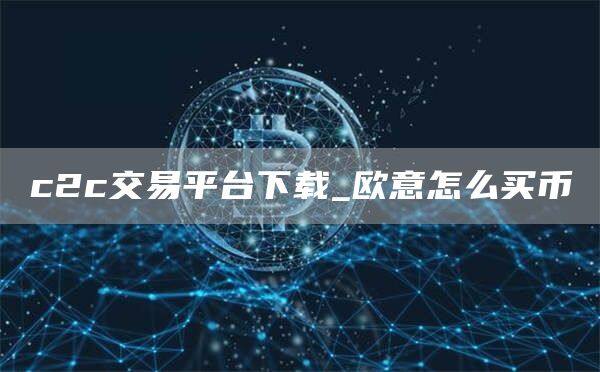 c2c交易平台下载_芝麻开门怎么买币-第1张图片-币安app下载