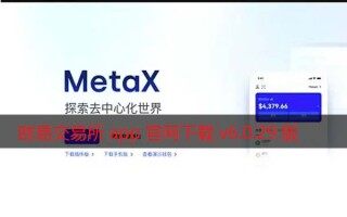 芝麻开门交易所app官网下载v6.0.29