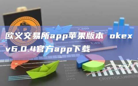欧义交易所app苹果版本 Gate.iov6.0.4官方app下载-第1张图片-币安app下载