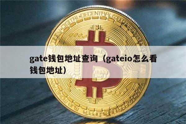 gate钱包地址查询（gateio怎么看钱包地址）-第1张图片-币安app下载