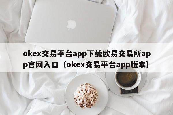 mexc交易平台app下载抹茶交易所app官网入口_mexc交易平台app版本-第2张图片-币安app下载
