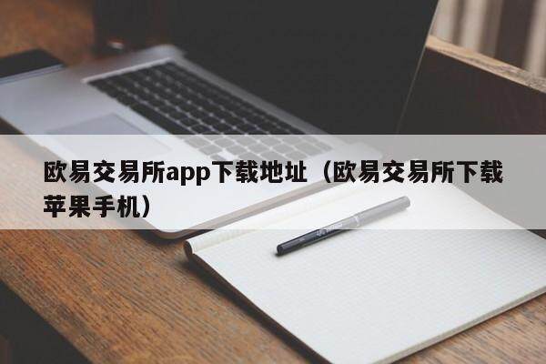 抹茶交易所app下载地址_抹茶交易所下载苹果手机-第2张图片-币安app下载