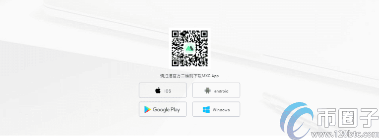 MXC抹茶交易所app下载IOS苹果版最新下载网址介绍！-第1张图片-币安app下载