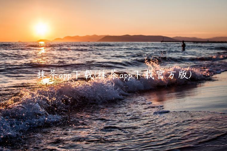 抹茶app下载(抹茶app下载官方版)-第1张图片-币安app下载