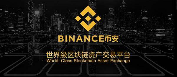 binance数字交易平台靠谱吗?binance交易所简介-第2张图片-binanceapp官网下载下载