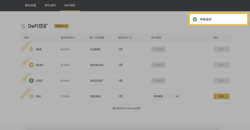 binanceDeFi是什么怎么挖矿 如何在binance网进行DeFi挖矿-第7张图片-binanceapp官网下载下载