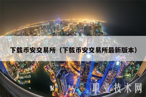 下载binance交易所（下载binance交易所最新版本）-第1张图片-binanceapp官网下载下载