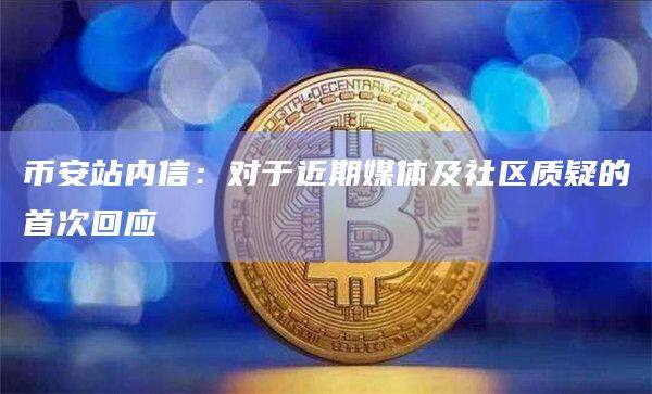binance站内信：对于近期媒体及社区质疑的首次回应-第1张图片-binanceapp官网下载下载