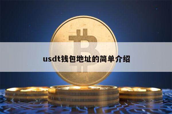 binanceusdt合约地址 USDT钱包的地址是不能更换的吗-第1张图片-binanceapp官网下载下载