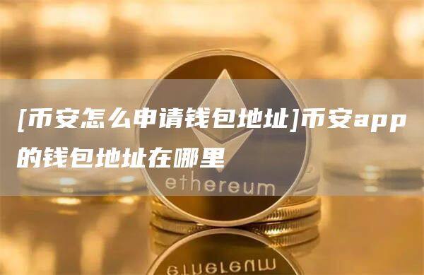 [binance怎么申请钱包地址]binanceapp官网下载的钱包地址在哪里-第1张图片-binanceapp官网下载下载