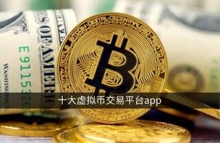 十大虚拟币交易app官网下载：欧易OKX