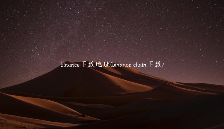 binance下载地址(binance chain下载)-第1张图片-binanceapp官网下载下载