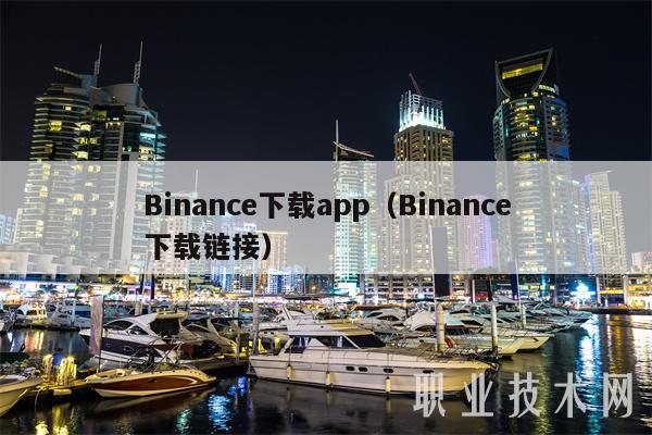 Binance下载app官网下载（Binance下载链接）-第1张图片-binanceapp官网下载下载