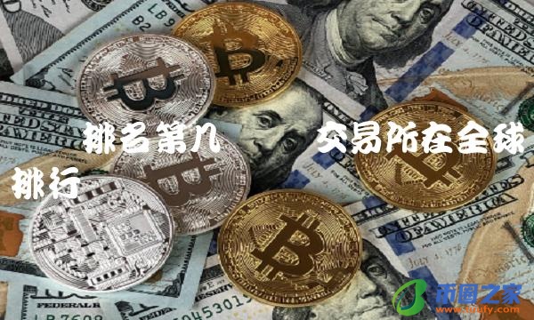 币赢交易所在全球排行-第1张图片-binanceapp官网下载下载