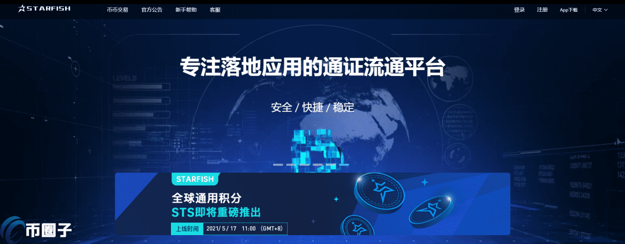 STARFISH交易所怎么样？STARFISH海星交易所正规吗？-第1张图片-binanceapp官网下载下载