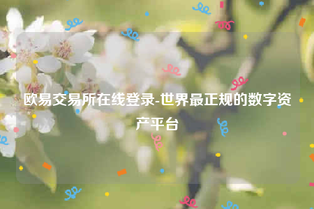 欧意app官网下载官网下载-欧意交易所在线登录-第1张图片-binanceapp官网下载下载