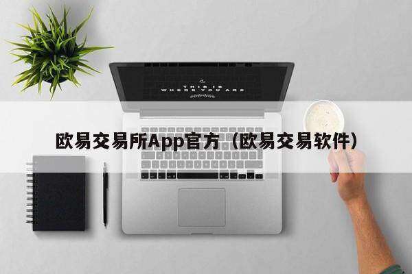 欧意交易所App官方（欧意交易软件）-第1张图片-binanceapp官网下载下载