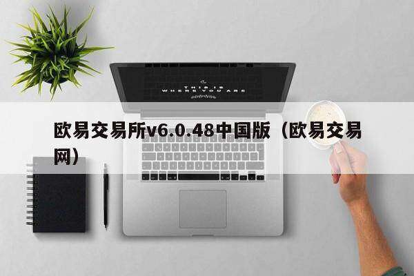 欧意交易所v6.0.48中国版（欧意交易网）-第1张图片-binanceapp官网下载下载