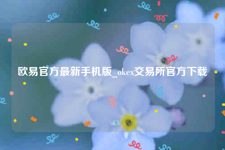 欧意交易所app官网下载官网下载安卓版-欧意官方最新手机版-第1张图片-binanceapp官网下载下载