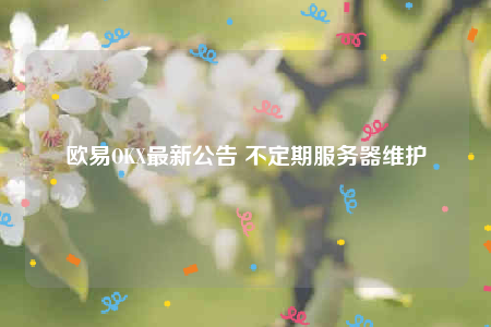 binance官方网站最新公告 不定期服务器维护-第1张图片-binanceapp官网下载下载