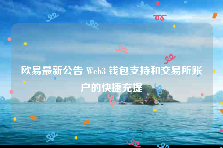 binance最新公告 Web3 钱包支持和交易所账户的快捷充提-第1张图片-binanceapp官网下载下载