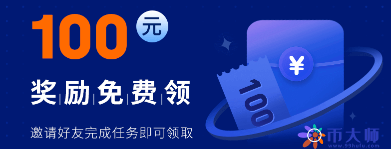 binance邀请奖励100在哪领，okx邀请好友100元奖励怎么领？-第1张图片-binanceapp官网下载下载