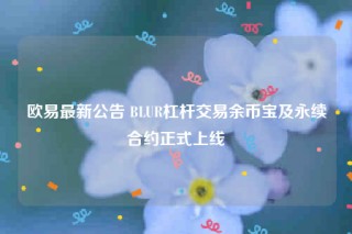 binance最新公告 BLUR杠杆交易余币