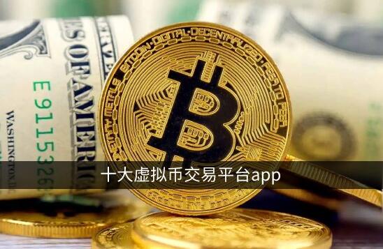 十大虚拟币交易app官网下载：binance官方网站领衔 binance更国际化-第1张图片-binanceapp官网下载下载
