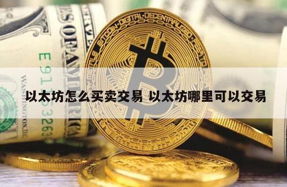 以太坊怎么买卖交易 以太坊哪里可