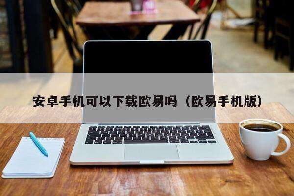 安卓手机可以下载binance吗_binance手机版-第2张图片-binanceapp官网下载下载