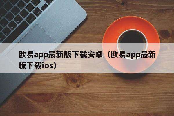 binanceapp官网下载最新版下载安卓_binanceapp官网下载最新版下载ios-第2张图片-binanceapp官网下载下载