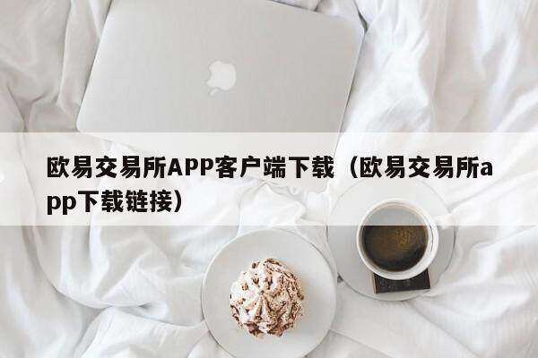 binance交易所APP客户端下载_binance交易所app官网下载下载链接-第2张图片-binanceapp官网下载下载