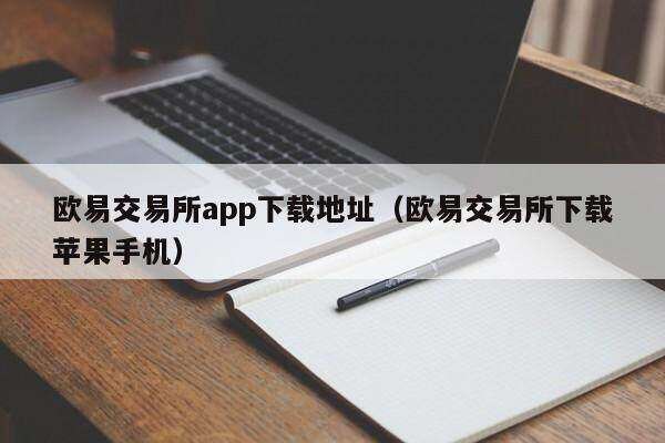binance交易所app官网下载下载地址_binance交易所下载苹果手机-第2张图片-binanceapp官网下载下载