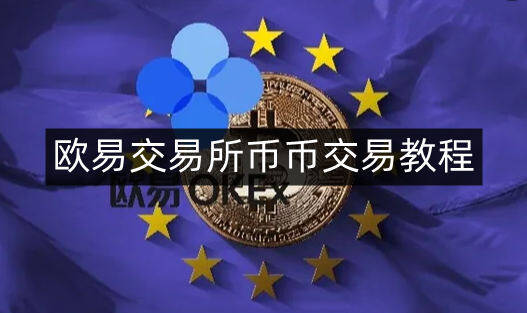 binance交易所币币交易教程-第4张图片-binanceapp官网下载下载