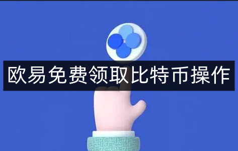 binance免费领取比特币操作-第4张图片-binanceapp官网下载下载