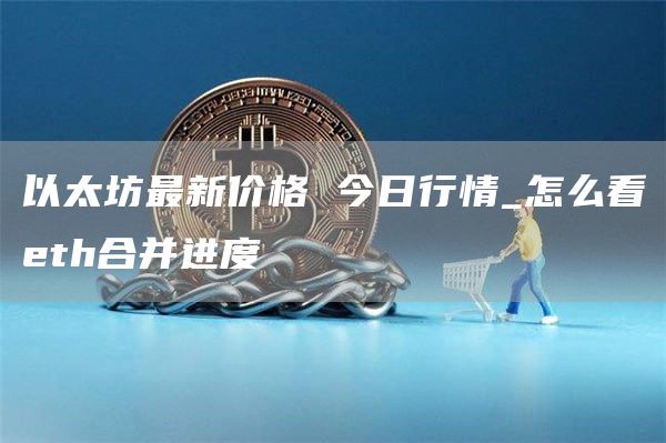 以太坊最新价格 今日行情_怎么看et