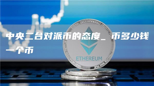 中央二台对派币的态度_π币多少钱