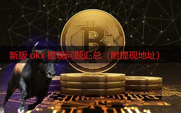 欧意现在还能提现吗 新版okx提现问题汇总（附提现地址）